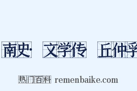 南史·文学传·丘仲孚是什么意思的图片